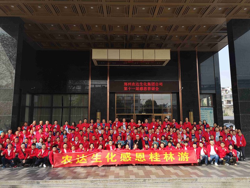 攜手奮進(jìn)——共享成就 鄭州農(nóng)達(dá)生化第十一屆感恩答謝會成功舉辦(圖4)