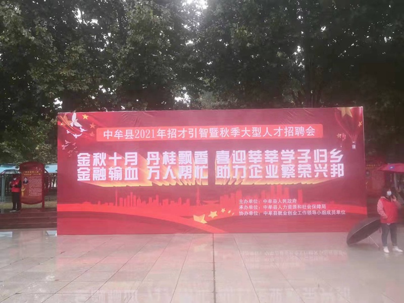“雨中求賢，職等你來”農(nóng)達(dá)生化參加中牟縣招才引智人才招聘會(圖1)