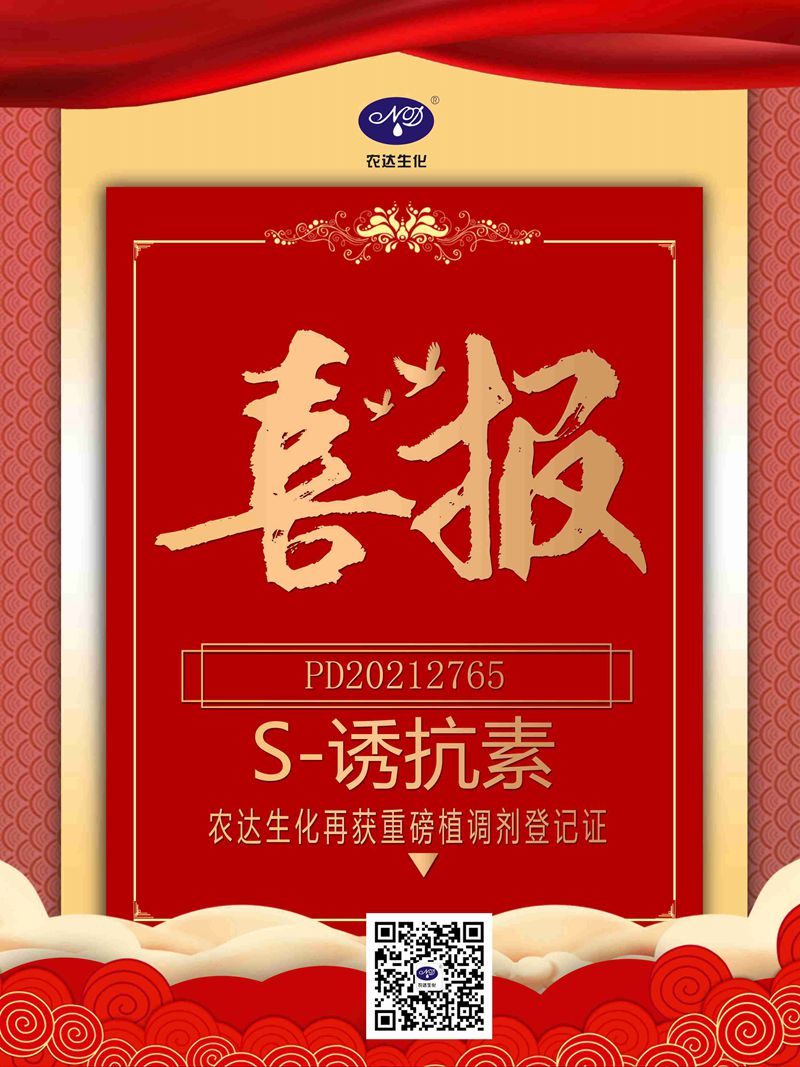 喜訊來襲！農(nóng)達(dá)生化再獲農(nóng)業(yè)部公示農(nóng)藥登記證！(圖1)