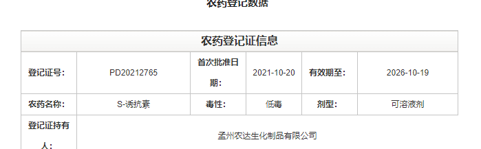 喜訊來襲！農(nóng)達(dá)生化再獲農(nóng)業(yè)部公示農(nóng)藥登記證！(圖2)