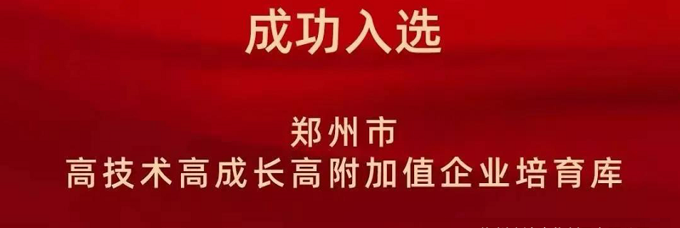 喜報(bào)！鄭州農(nóng)達(dá)生化成功入選鄭州市高技術(shù)高成長(zhǎng)高附加值企業(yè)！(圖2)