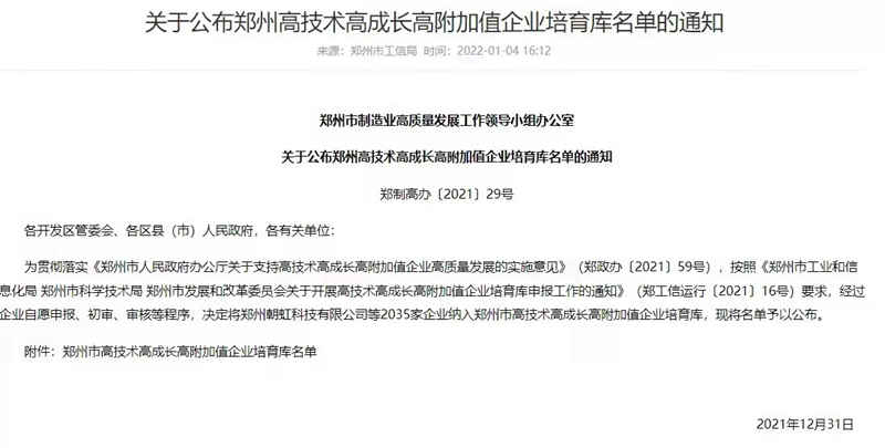喜報(bào)！鄭州農(nóng)達(dá)生化成功入選鄭州市高技術(shù)高成長(zhǎng)高附加值企業(yè)！(圖3)