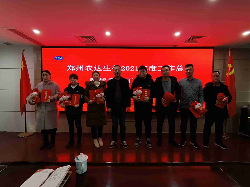 凝心聚力謀發(fā)展，砥礪奮進(jìn)譜新篇 農(nóng)達(dá)生化召開(kāi)2021年度工作總結(jié)會(huì)議(圖4)