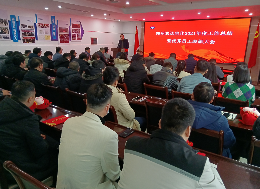 凝心聚力謀發(fā)展，砥礪奮進(jìn)譜新篇 農(nóng)達(dá)生化召開(kāi)2021年度工作總結(jié)會(huì)議(圖8)