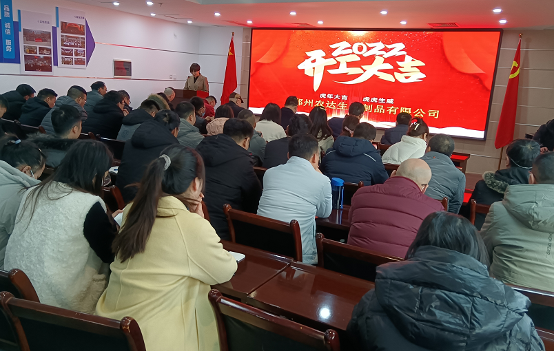 凝心力，開新局 農(nóng)達(dá)生化2022年聘任儀式暨開年銷售動(dòng)員大會(huì)(圖1)