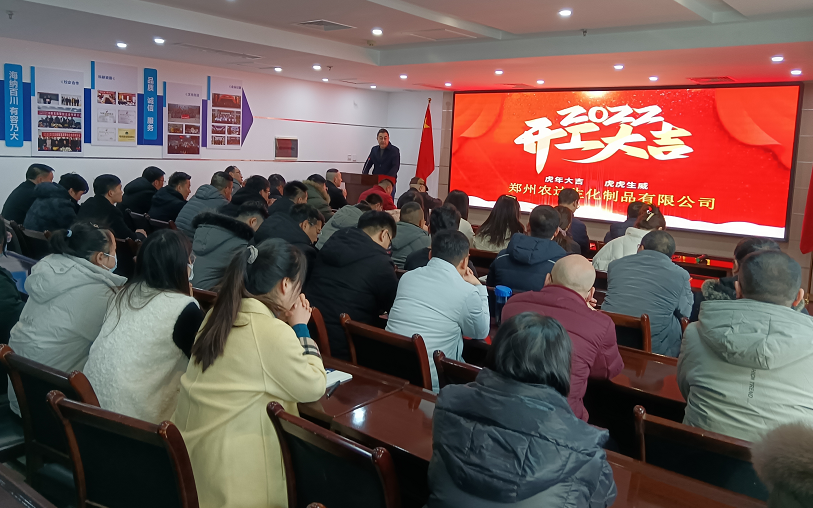 凝心力，開新局 農(nóng)達(dá)生化2022年聘任儀式暨開年銷售動(dòng)員大會(huì)(圖7)
