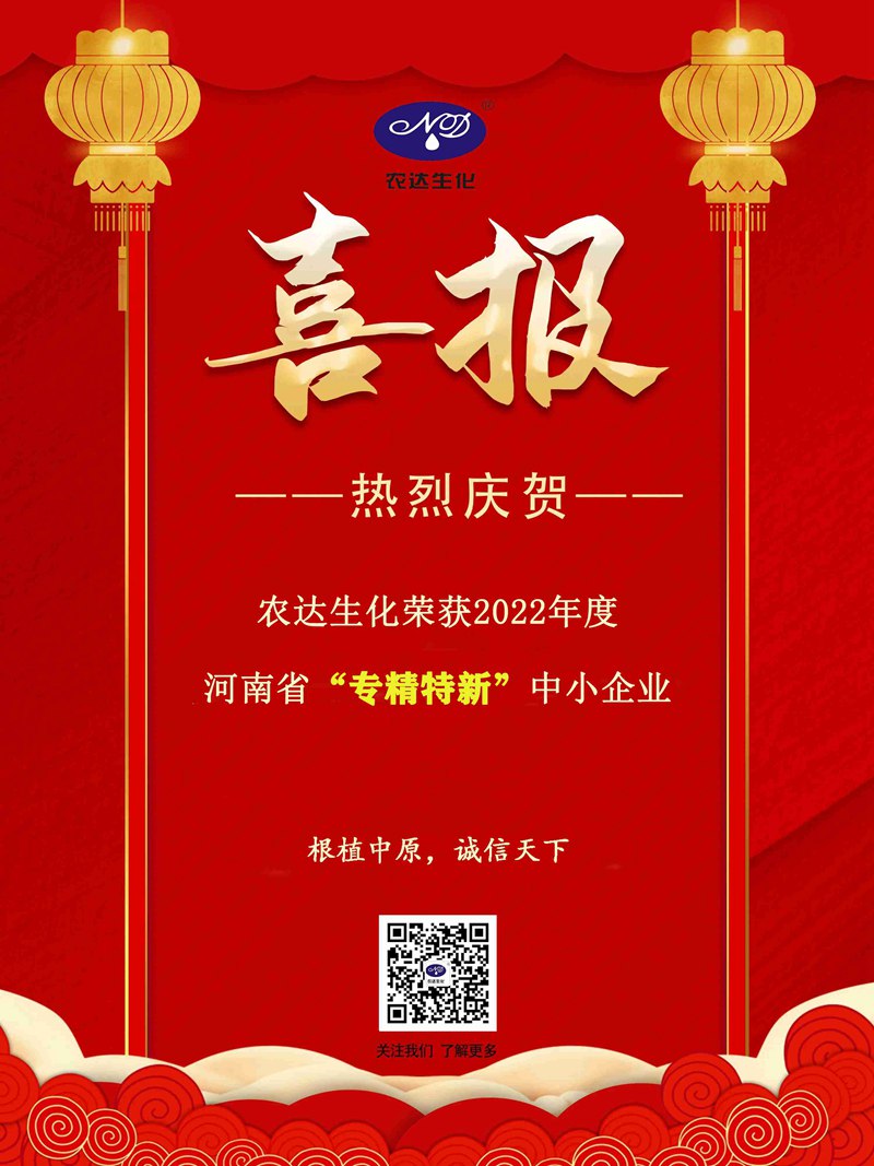 農達生化獲得河南省“專精特新”企業(yè)(圖3)