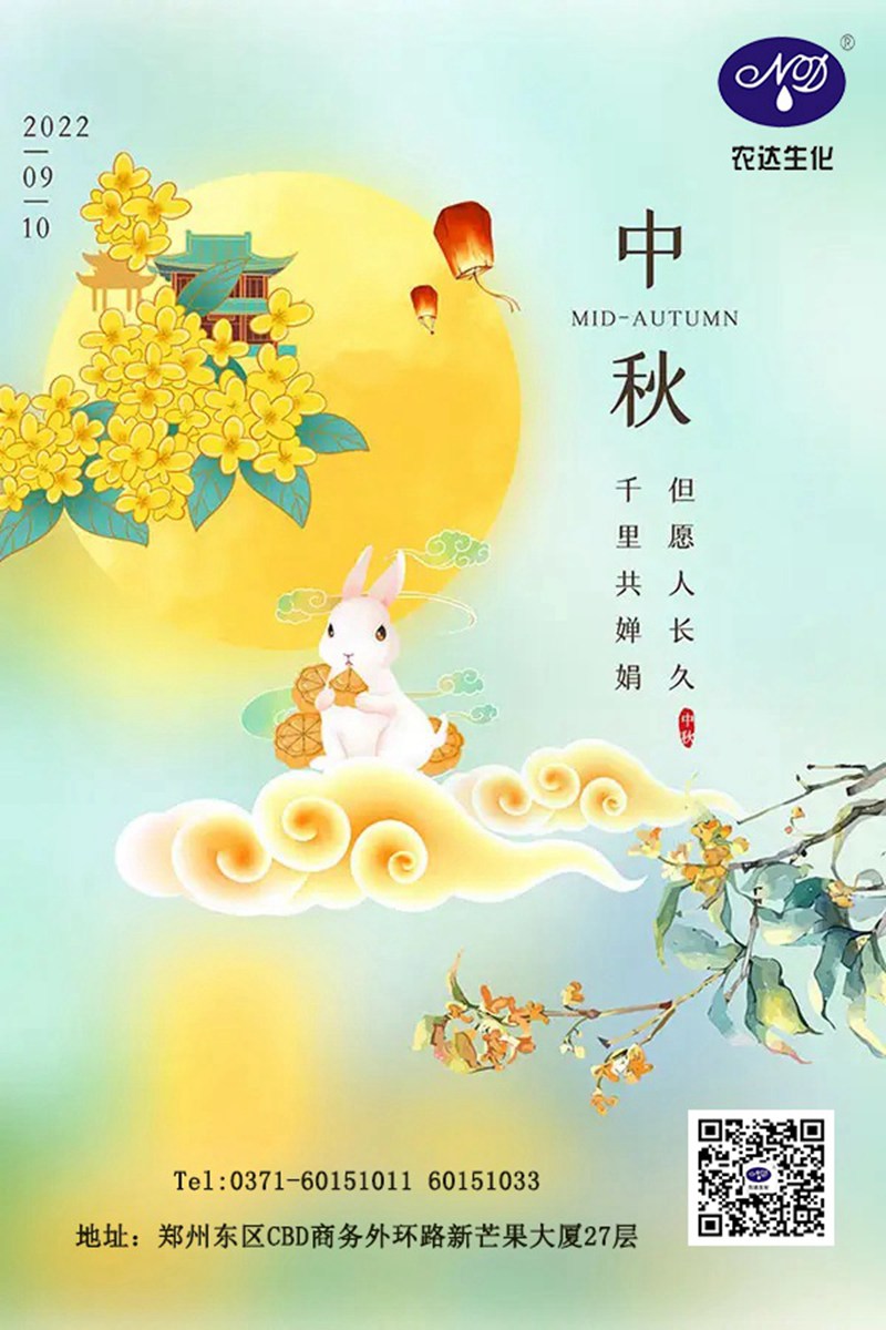 情滿中秋節(jié)，農達送祝福(圖1)