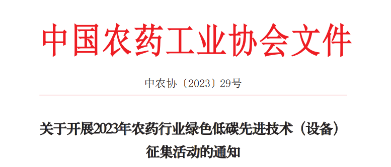 2023年農(nóng)藥行業(yè)綠色低碳先進(jìn)技術(shù)（設(shè)備）征集開始啦！(圖1)