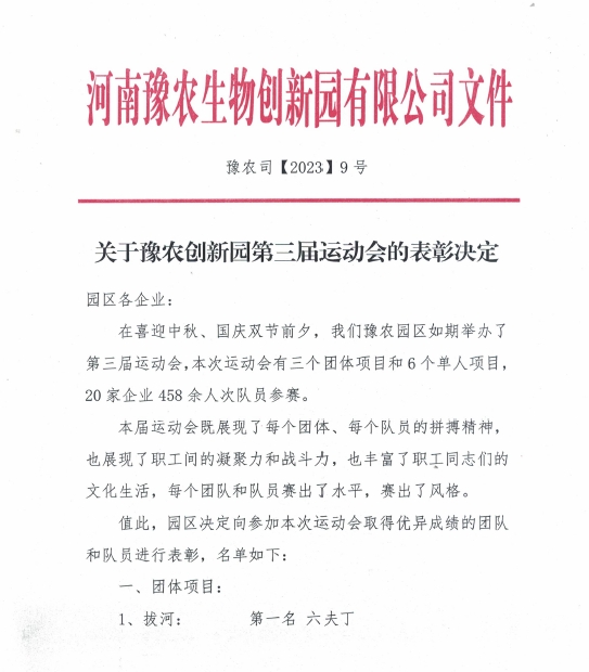 孟州農(nóng)達(dá)參加豫農(nóng)生物創(chuàng)新園第三屆運動會(圖2)