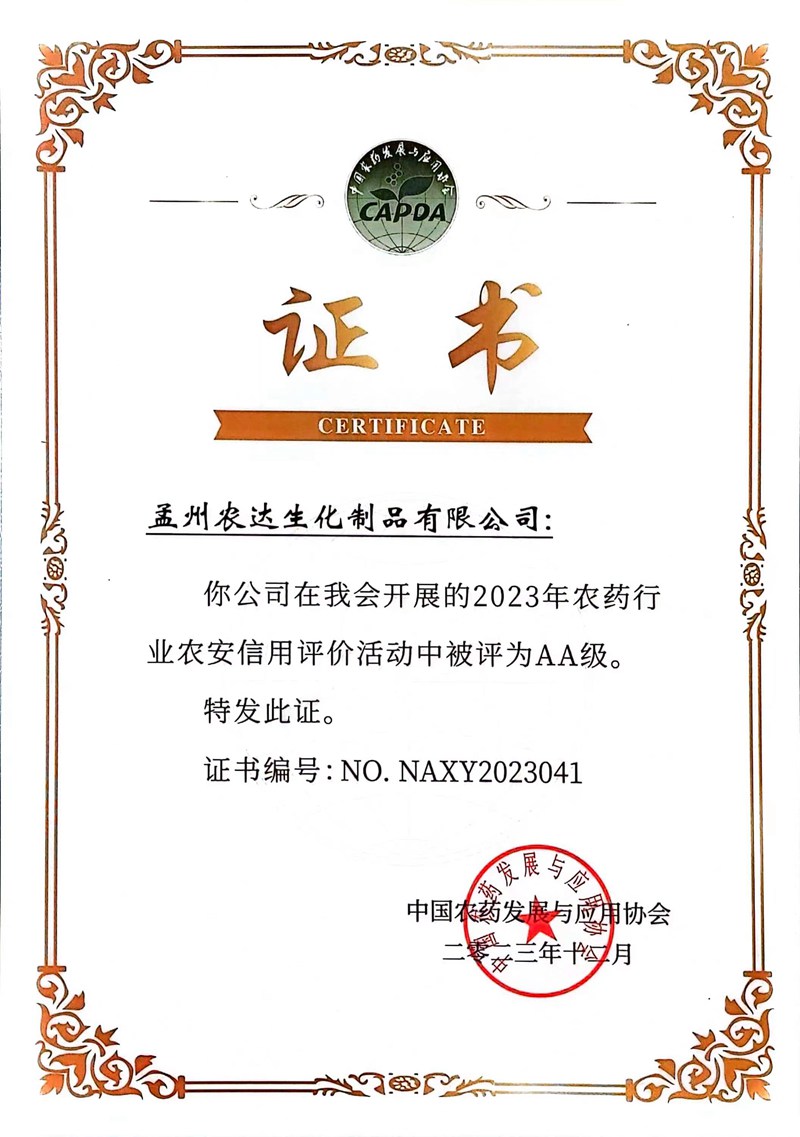 孟州農(nóng)達(dá)農(nóng)藥行業(yè)“AA”級(jí)信用證書發(fā)放(圖1)
