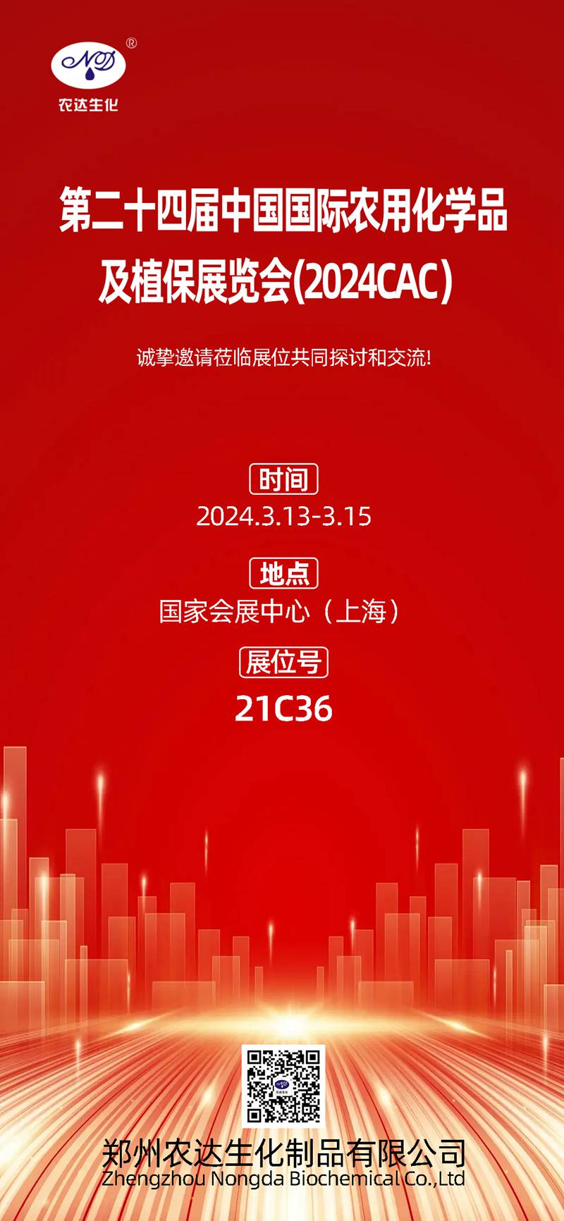 2024上海CAC，農(nóng)達(dá)生化邀您共鑲盛會(huì)(圖1)