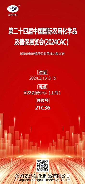 2024上海CAC，農達生化邀您出席(圖1)