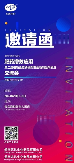 第二屆生物刺激劑發(fā)展交流會(huì)將在青島召開(kāi)(圖1)