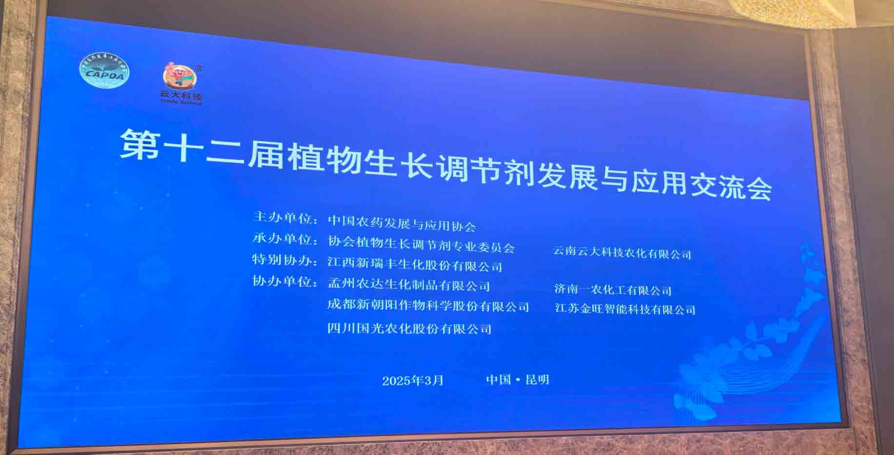 共話行業(yè)新未來！農(nóng)達生化亮相第十二屆植物生長調(diào)節(jié)劑發(fā)展與應(yīng)用交流會(圖2)