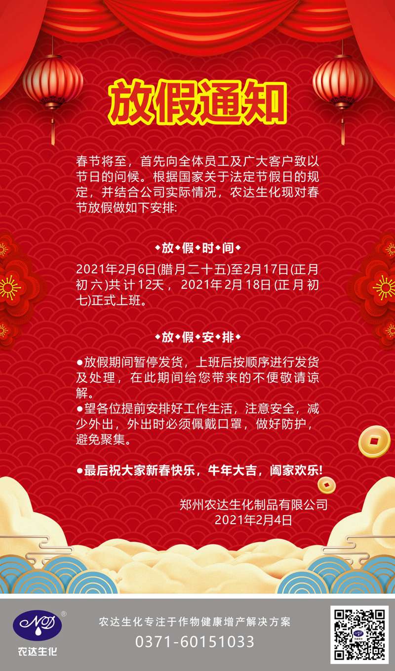 鄭州農(nóng)達生化關(guān)于2021年春節(jié)放假通知(圖1)