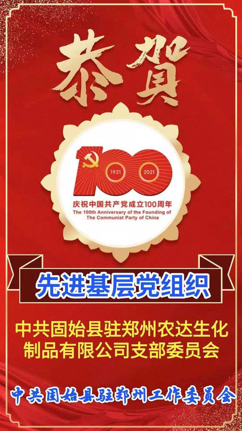 “百年華誕，共享榮光” ——鄭州農(nóng)達(dá)熱烈慶祝建黨100周年(圖4)