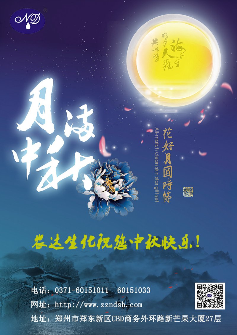 農(nóng)達生化與您一起歡度中秋佳節(jié)！(圖1)